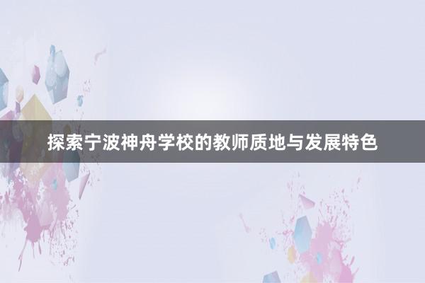 探索宁波神舟学校的教师质地与发展特色
