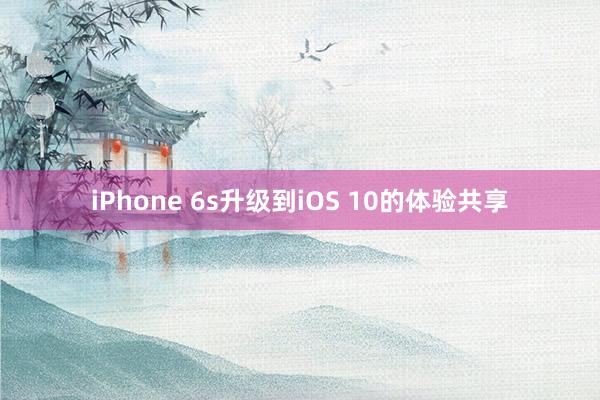 iPhone 6s升级到iOS 10的体验共享