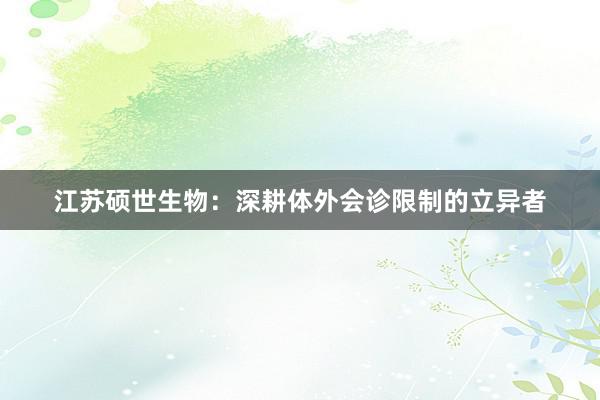 江苏硕世生物：深耕体外会诊限制的立异者