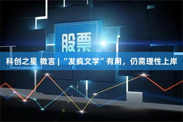 科创之星 微言 | “发疯文学”有用，仍需理性上岸